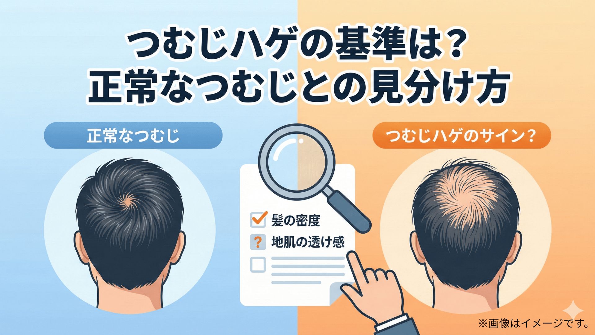 【皮膚科専門医監修】つむじハゲの基準は？正常なつむじとの見分け方