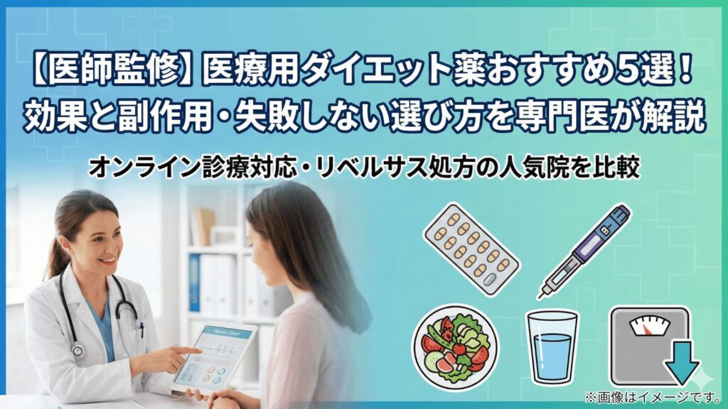【医師監修】医療用ダイエット薬おすすめクリニック5選！効果と副作用・失敗しない選び方を専門医が解説