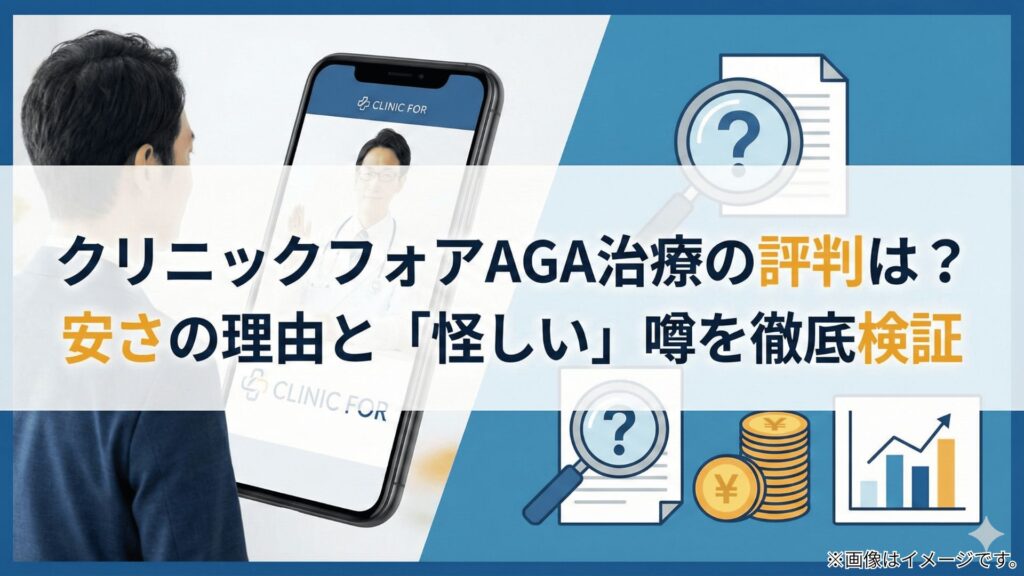 クリニックフォアAGA治療の評判は？安さの理由と「怪しい」噂を徹底検証 アイキャッチ画像