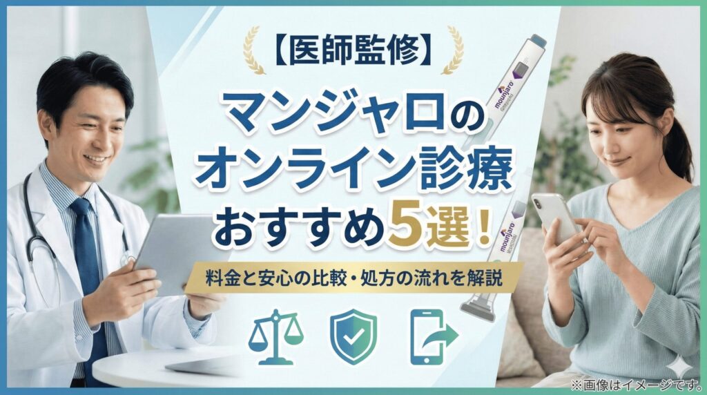 【医師監修】マンジャロのオンライン診療おすすめ5選！値段と安心の比較・処方の流れを解説