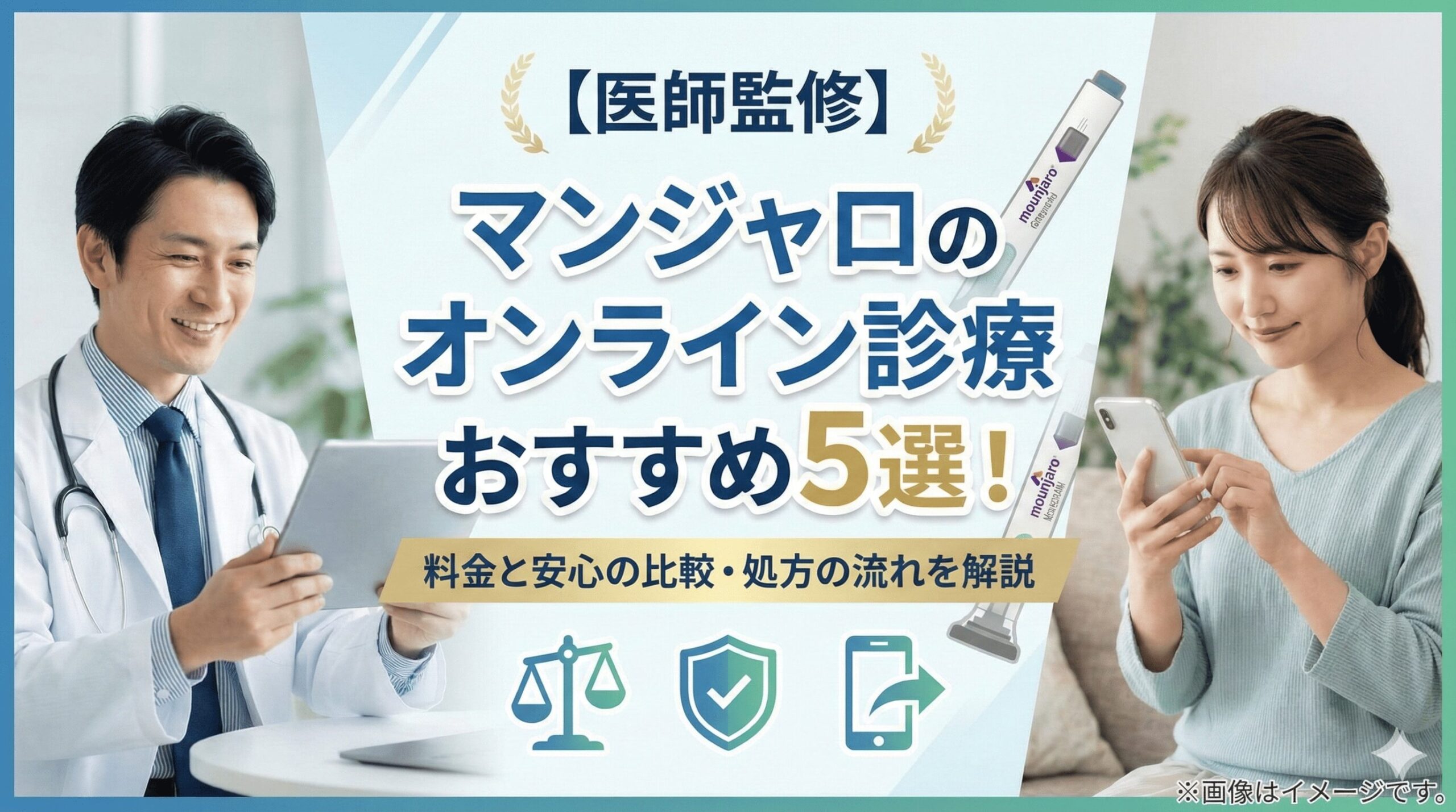 【医師監修】マンジャロのオンライン診療おすすめ5選！値段と安心の比較・処方の流れを解説