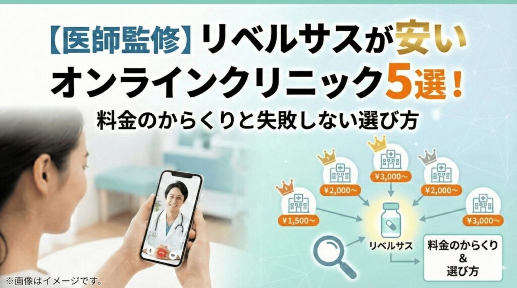 【医師監修】リベルサスが安いオンラインクリニック5選！値段のからくりと失敗しない選び方