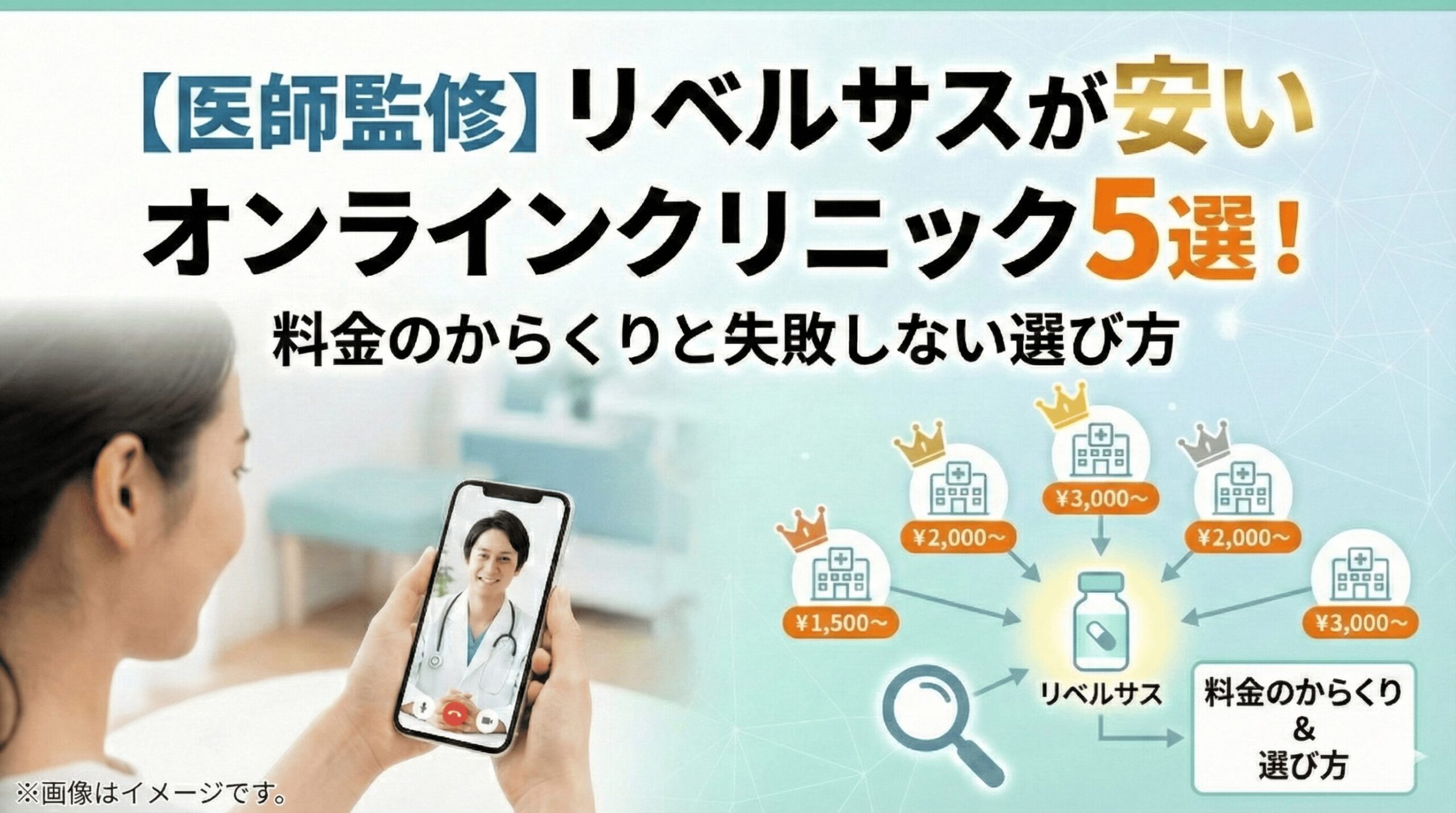 【医師監修】リベルサスが安いオンラインクリニック5選！値段のからくりと失敗しない選び方