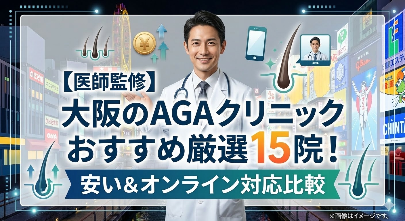 【医師監修】大阪のAGAクリニックおすすめ厳選15院!安い&オンライン対応比較