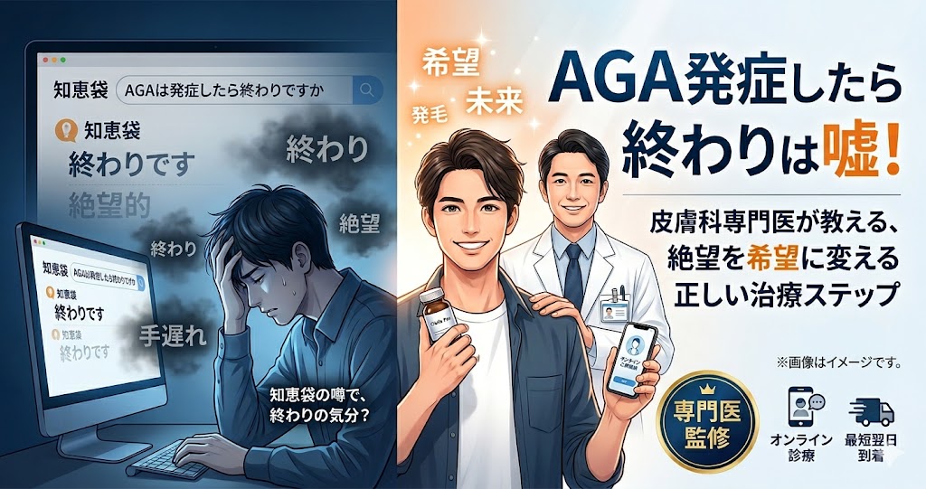 AGA発症したら終わりは嘘！絶望を希望に変える正しい治療ステップ