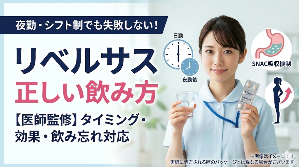 【医師監修】リベルサスの正しい飲み方！夜勤時の対応や効果を十分に引き出すコツ