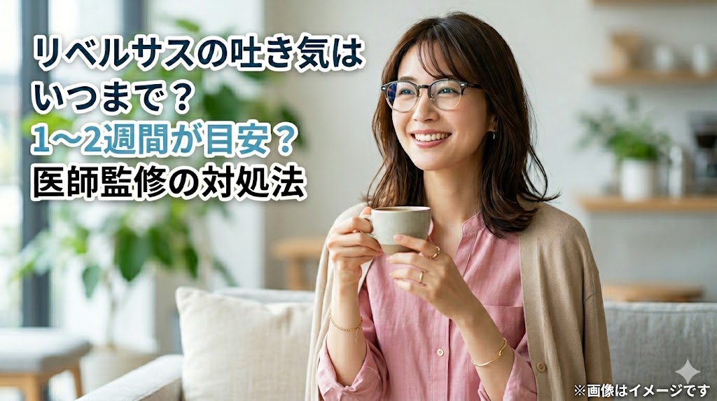 「リベルサスの吐き気はいつまで？1〜2週間が目安？医師監修の対処法」というタイトルが入った、リラックスして飲み物を持つ女性のイメージ画像。