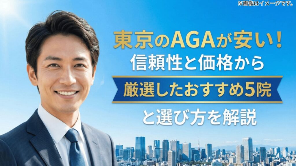 【医師監修】東京のAGA治療が安い！月1000円台から厳選したおすすめ5院と選び方 (1)