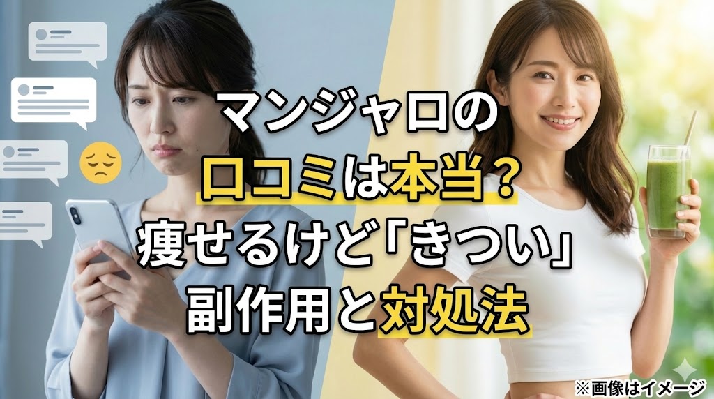 マンジャロの口コミと副作用に関する解説アイキャッチ。スマホを見て不安そうな表情の女性と、グリーンスムージーを持って笑顔の女性が対比されており、「マンジャロの口コミは本当？痩せるけど『きつい』副作用と対処法」という文字が記載されている。