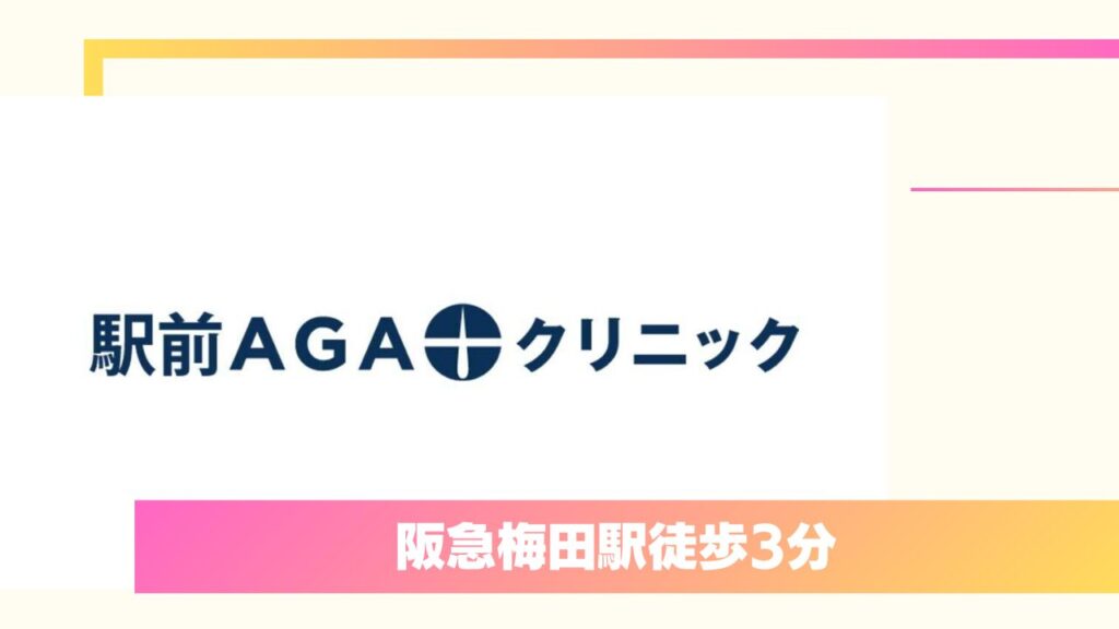 駅前AGAクリニック 大阪梅田院