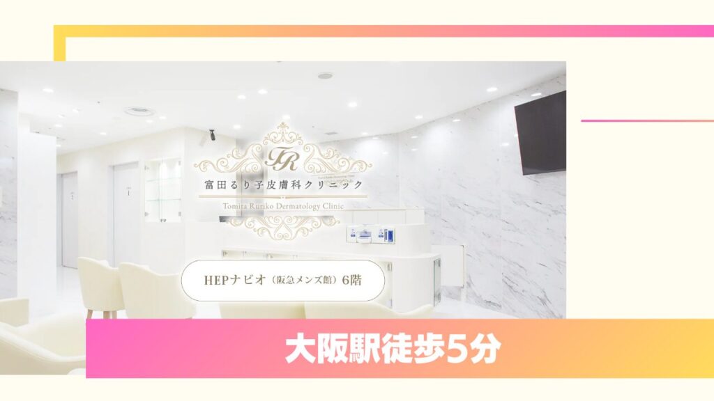 富田るり子皮膚科クリニック