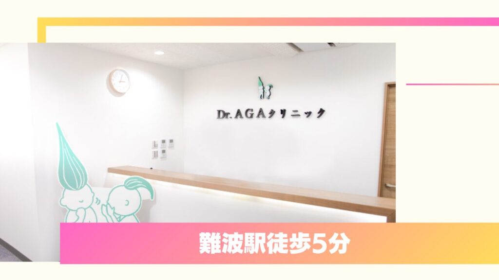 Dr.AGAクリニック 大阪なんば院
