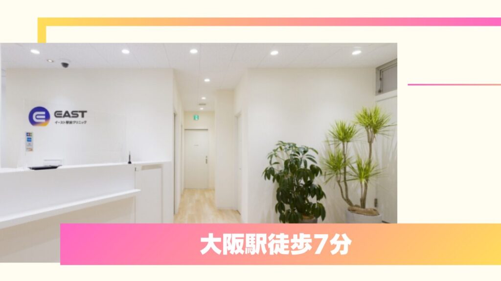 イースト駅前クリニック 梅田院