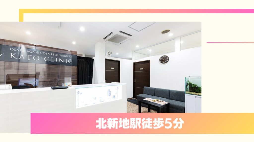 大阪AGA加藤クリニック