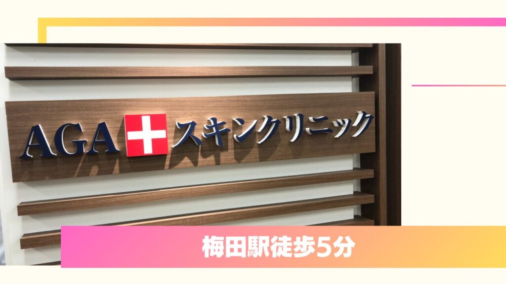 AGAスキンクリニック 大阪梅田院