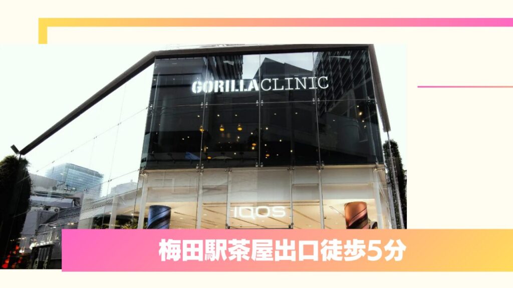 ゴリラクリニック 大阪梅田院