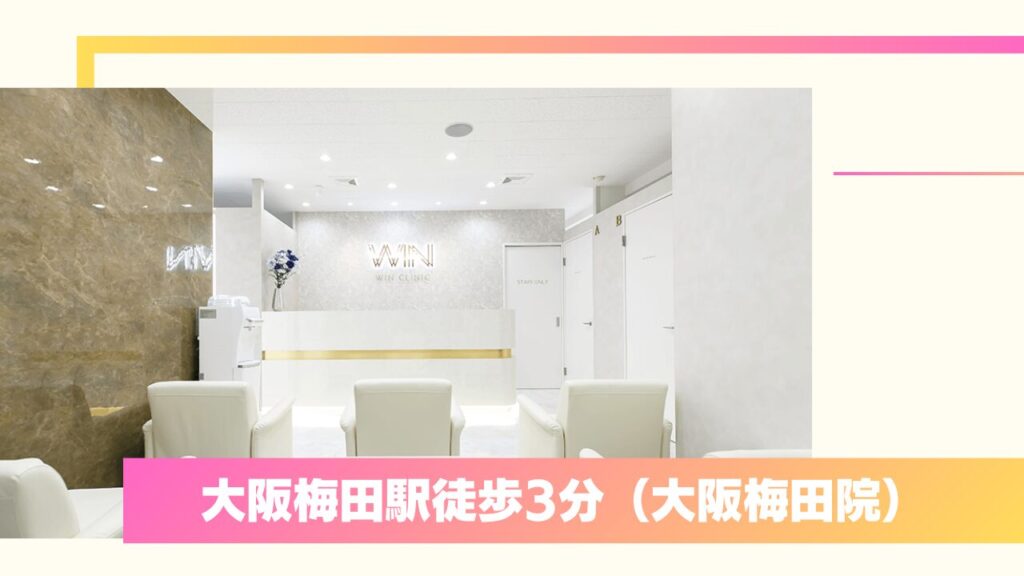 AGAウィンクリニック 大阪梅田院・天王寺院