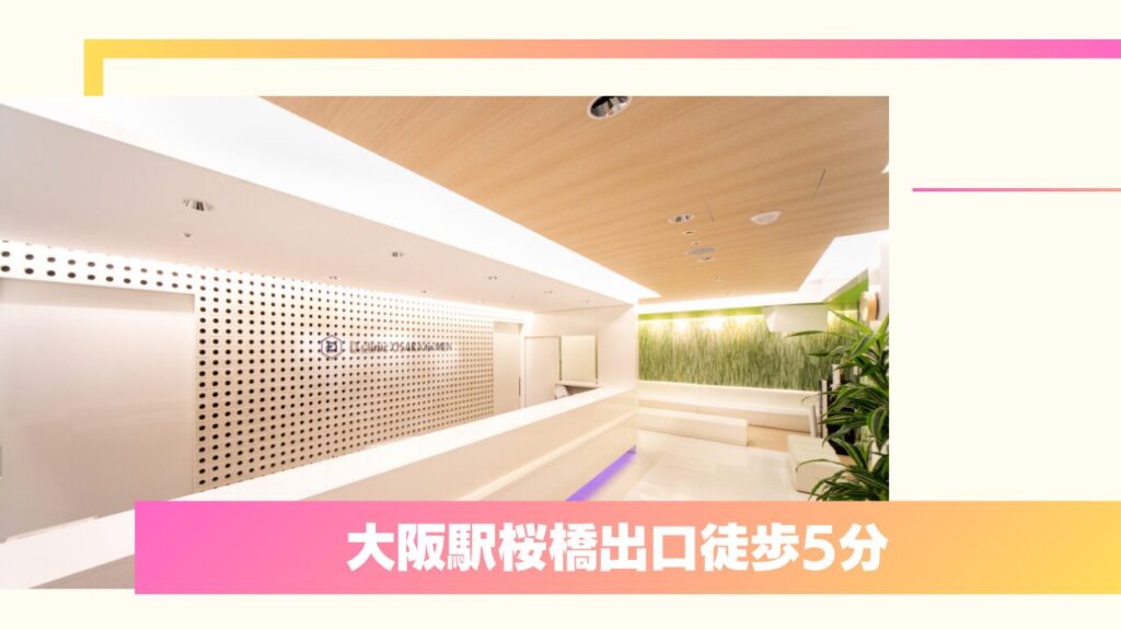 Dクリニック 大阪メンズ