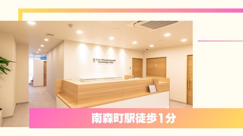 大阪南森町皮ふ科クリニック