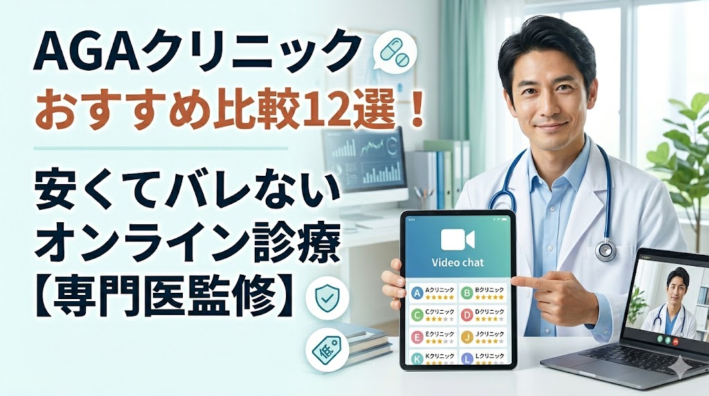 AGAクリニックおすすめ比較12選！安くてバレないオンライン診療【専門医監修】