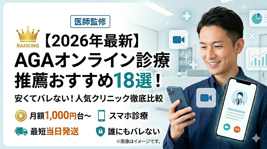 安いAGA治療おすすめクリニック18選！オンライン薄毛治療の人気ランキング比較