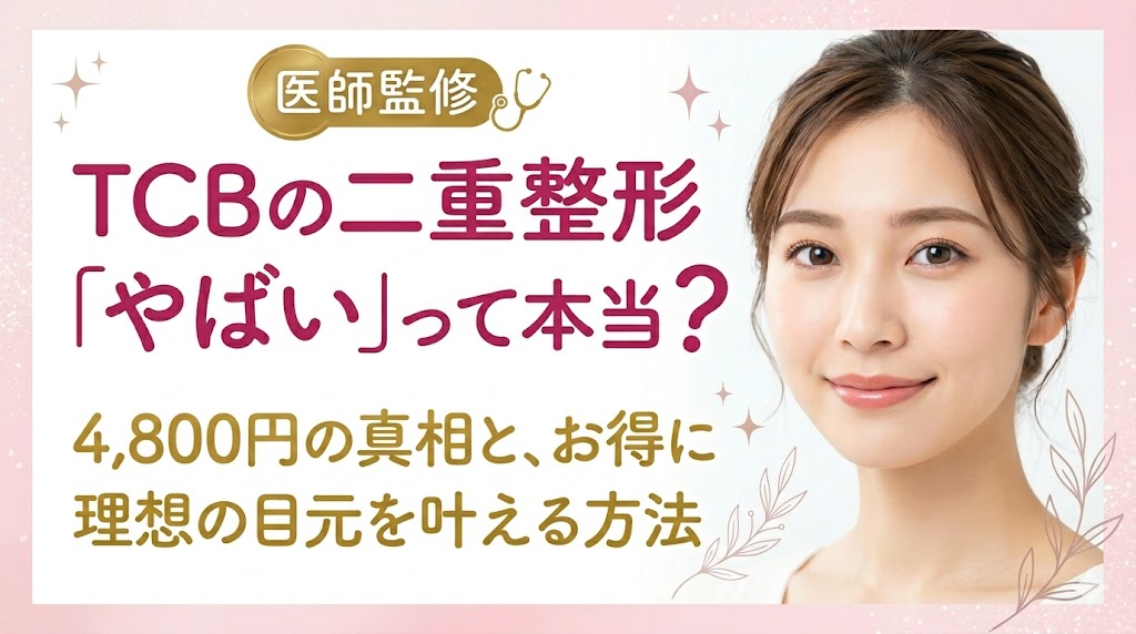TCBの二重整形は「やばい」って本当？4800円の真相と、理想の目元をお得に手に入れる方法