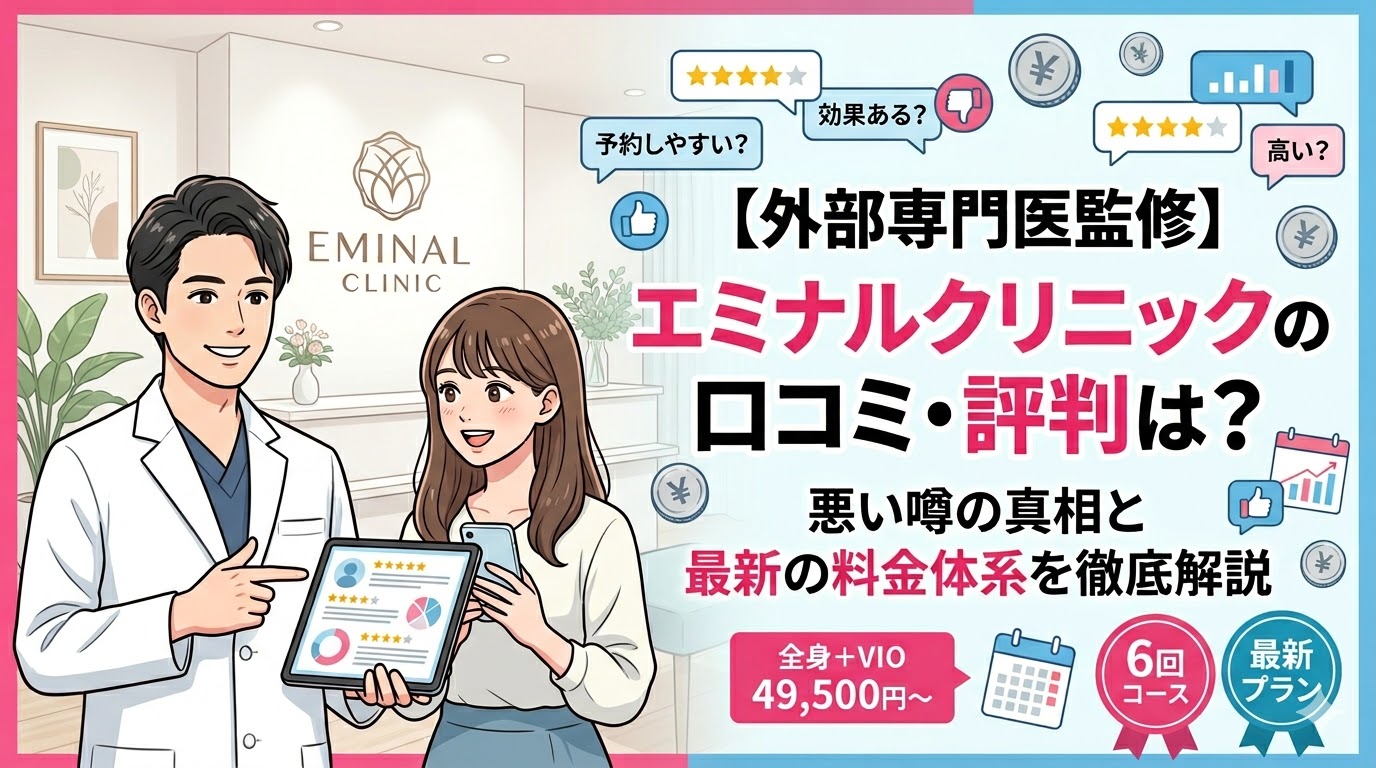 【皮膚科専門医監修】エミナルクリニックの口コミ・評判は?悪い噂の真相と最新の料金体系を徹底解説