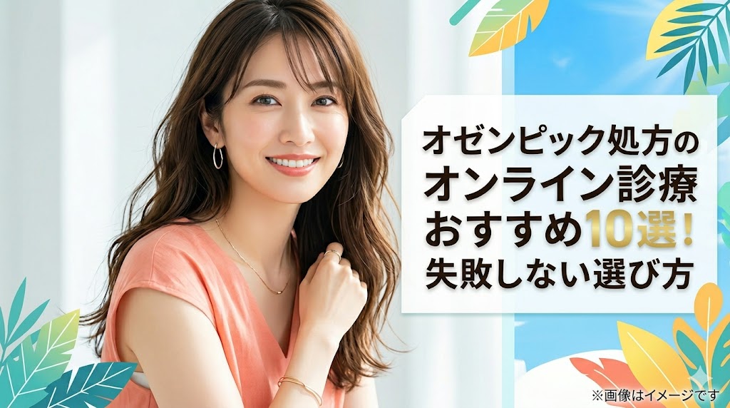 オゼンピックの処方に対応したおすすめオンライン診療10院を徹底比較！総額のカラクリや失敗しないクリニックの選び方、副作用の注意点まで分かりやすく解説。スマホ完結で無理なく続けられる、あなたにぴったりの安心できる医療機関が必ず見つかります