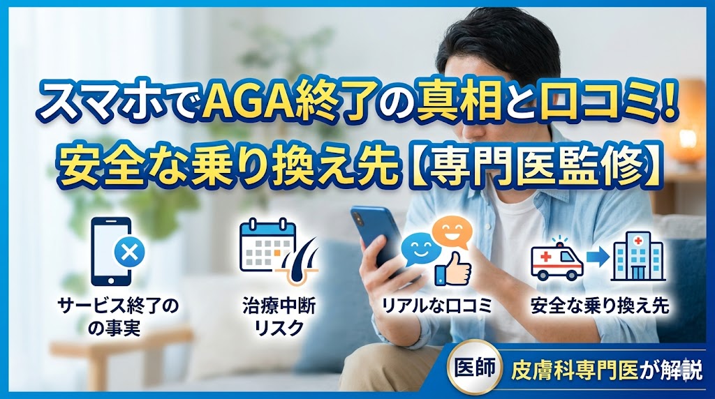 スマホでAGA終了の真相と口コミ！治療中断リスクと安全な乗り換え先【専門医監修】