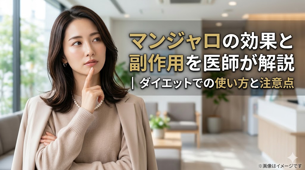 「マンジャロの効果と副作用を医師が解説｜ダイエットでの使い方と注意点」というタイトルテキストと、考え事をする女性のイメージ画像。