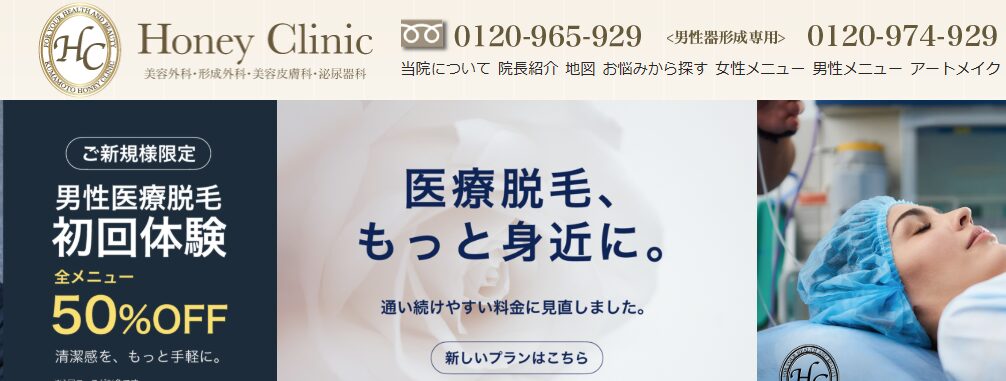 ハニークリニック