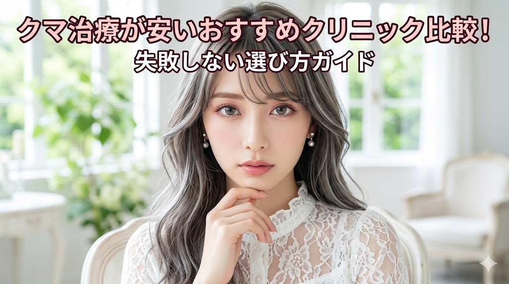 明るい洋室を背景に、顎に手を当てて正面を見つめるグレーヘアの女性のイラスト。上部に「クマ治療が安いおすすめクリニック比較!失敗しない選び方ガイド」というキャッチコピーが記載されている。