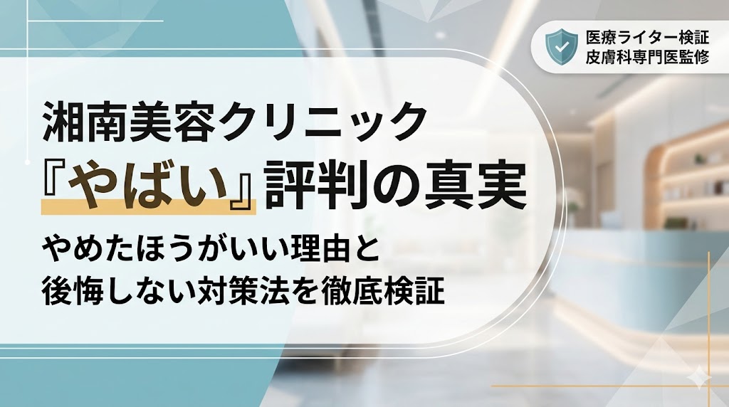 湘南美容はやばい？やめたほうがいい理由と後悔しない対策