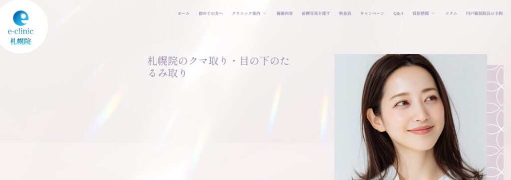 eクリニック札幌院