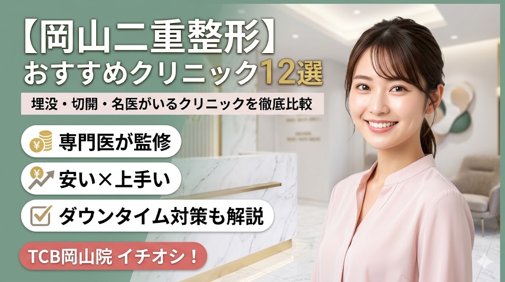岡山で二重整形が安い＆上手いおすすめクリニック12選！失敗しない名医の選び方