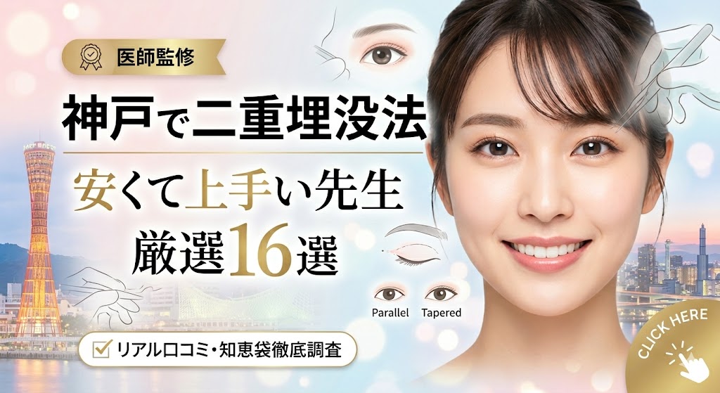 【兵庫・神戸】二重整形の埋没法が安い16選！上手い先生探しのコツ