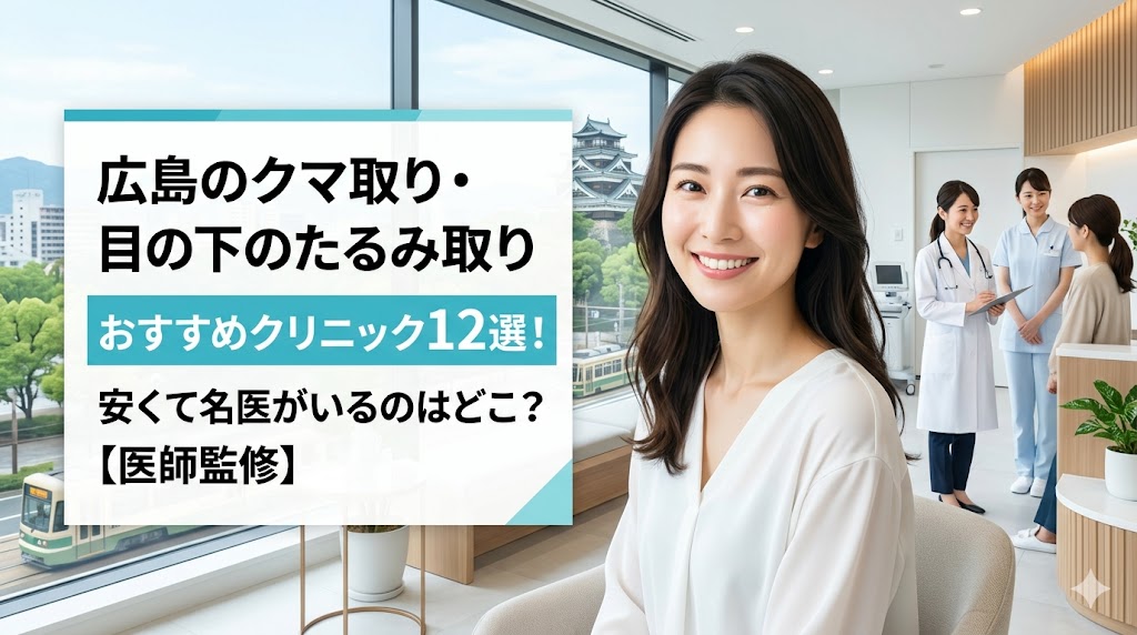 広島のクマ取り・目の下のたるみ取りおすすめ12選!安くて名医がいる失敗しない選び方【医師監修】