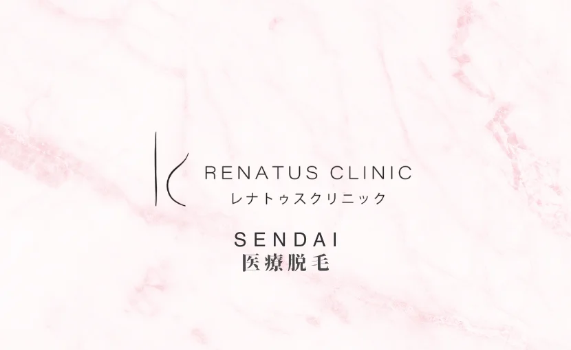 レナトゥスクリニック仙台院
