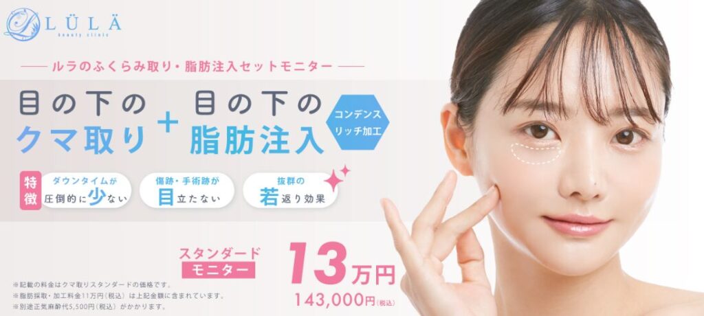 ルラ美容クリニック