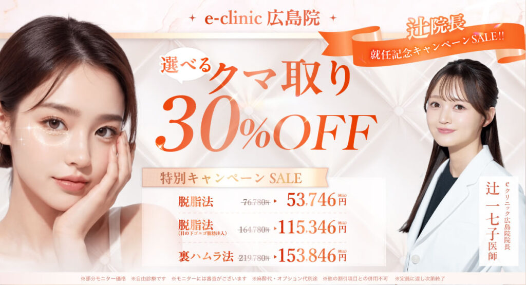 e-clinic広島院