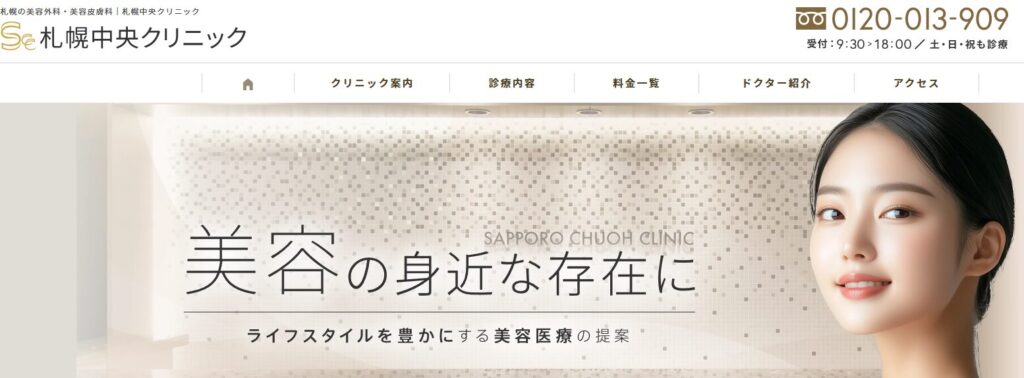 札幌中央クリニック