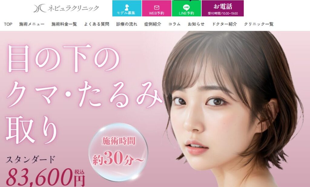 ネビュラクリニック