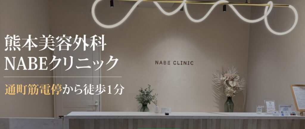 熊本美容外科NABEクリニック