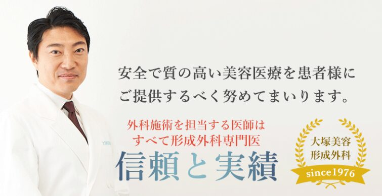 大塚美容形成外科