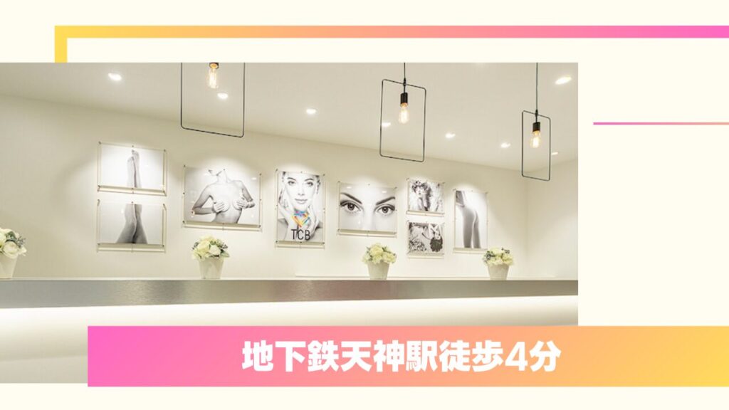 総合評価No.1！圧倒的症例数とコスパの「TCB東京中央美容外科」