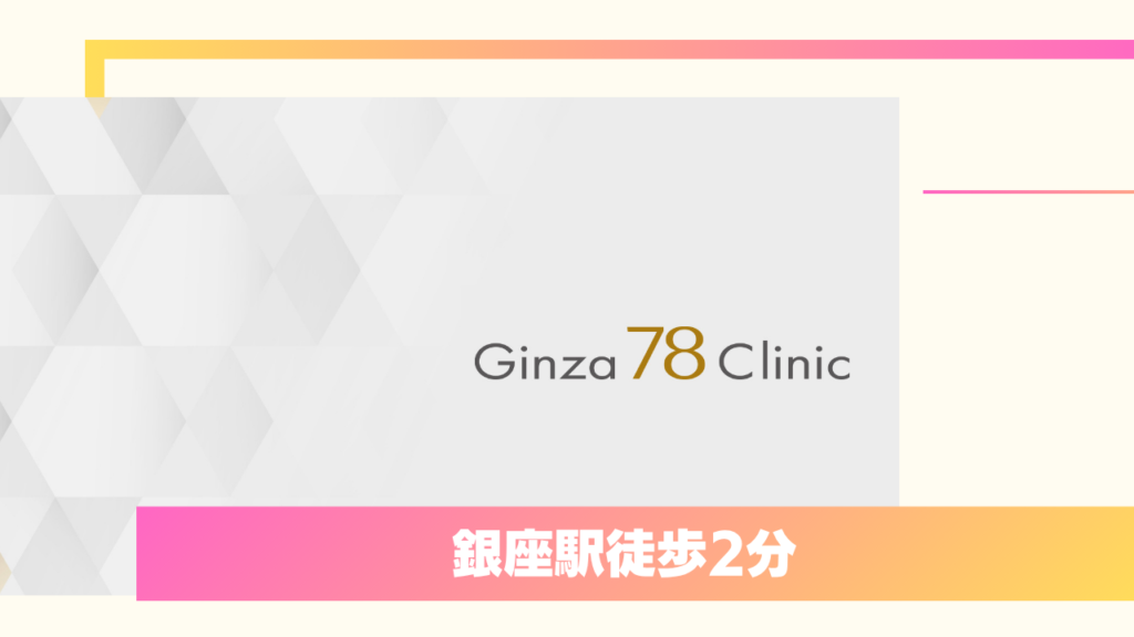 韓国式の取れにくい自然癒着法！Ginza78Clinic 