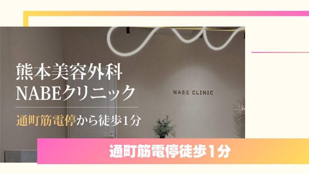 熊本美容外科NABEクリニック：二重術9,000件超の元大手院長が直接カウンセリング 