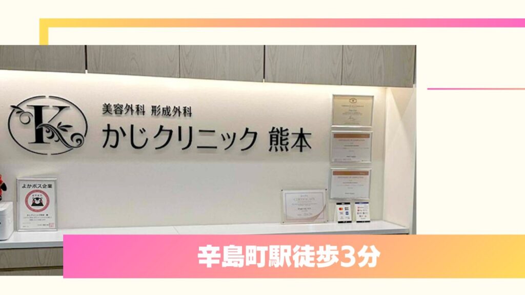 かじクリニック 熊本：大手院長歴任の形成外科出身医が全行程を担当 