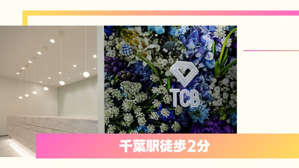 【注目】TCB東京中央美容外科 千葉駅前院:女性院長による寄り添った二重整形