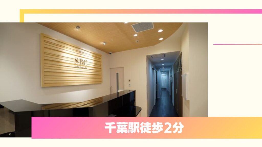 湘南美容クリニック 千葉センシティ院:関東No.1の実績と一生涯保証で高い支持